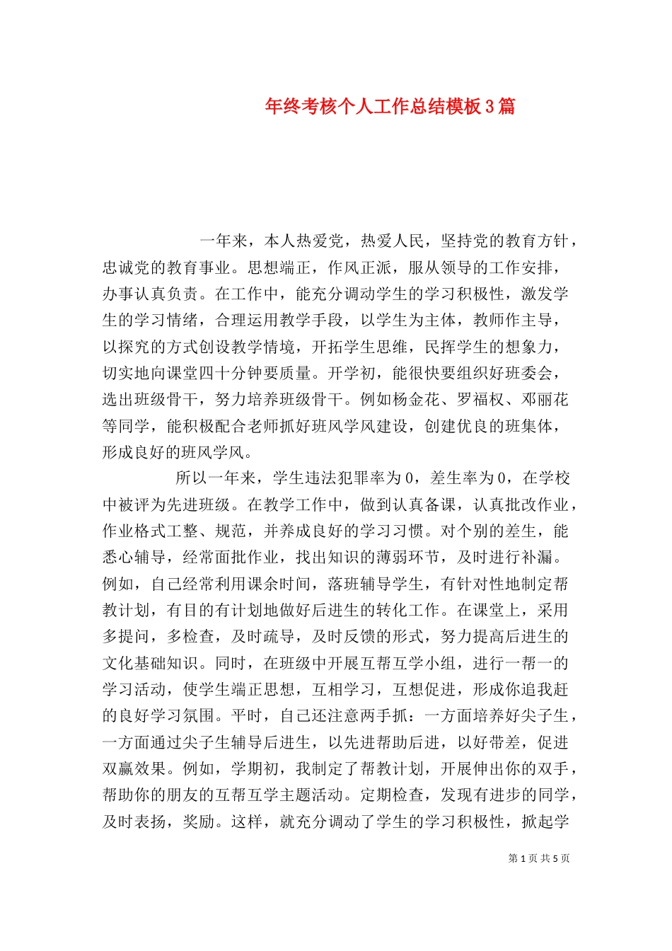 年终考核个人工作总结模板3篇_第1页