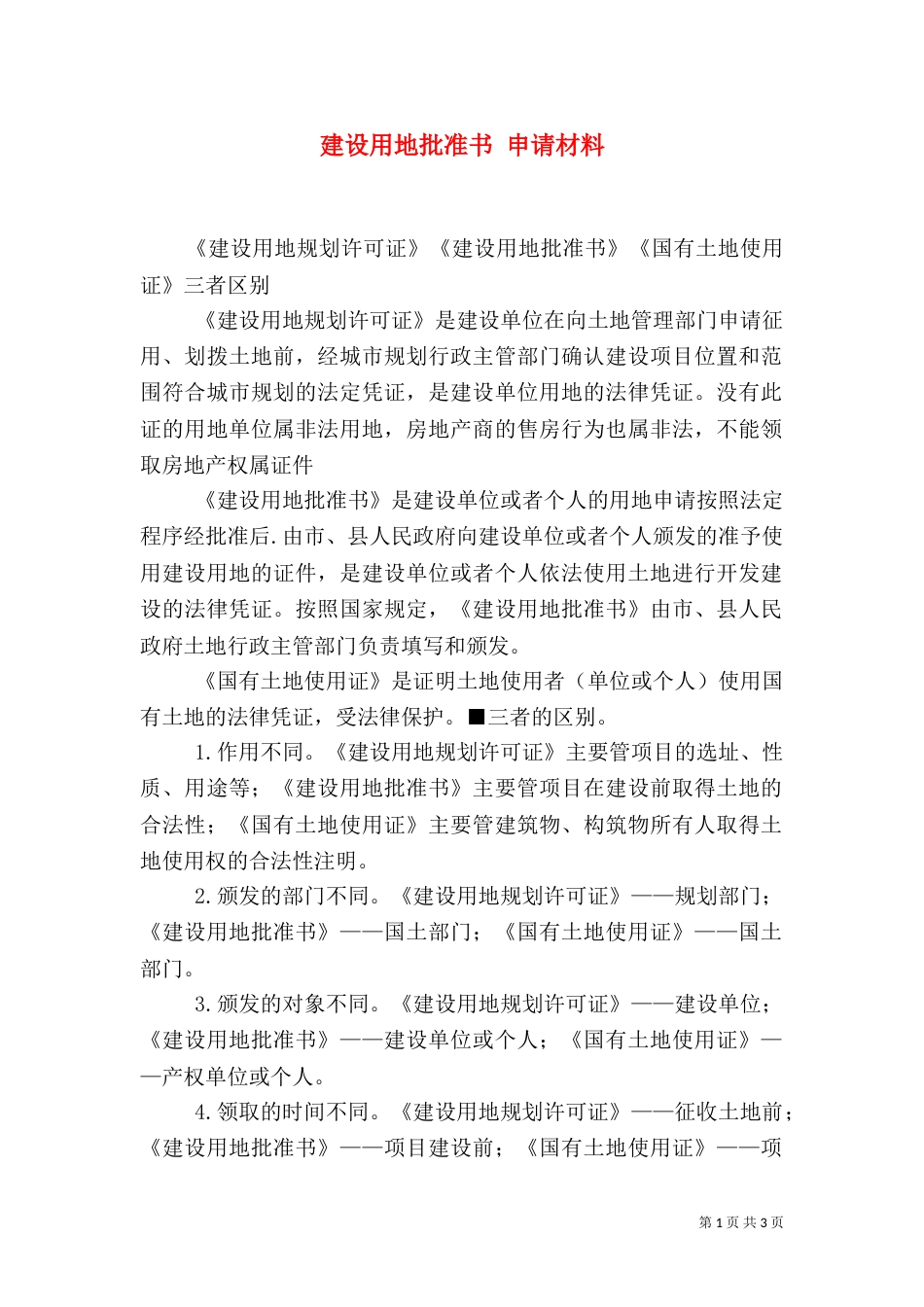 建设用地批准书 申请材料_第1页