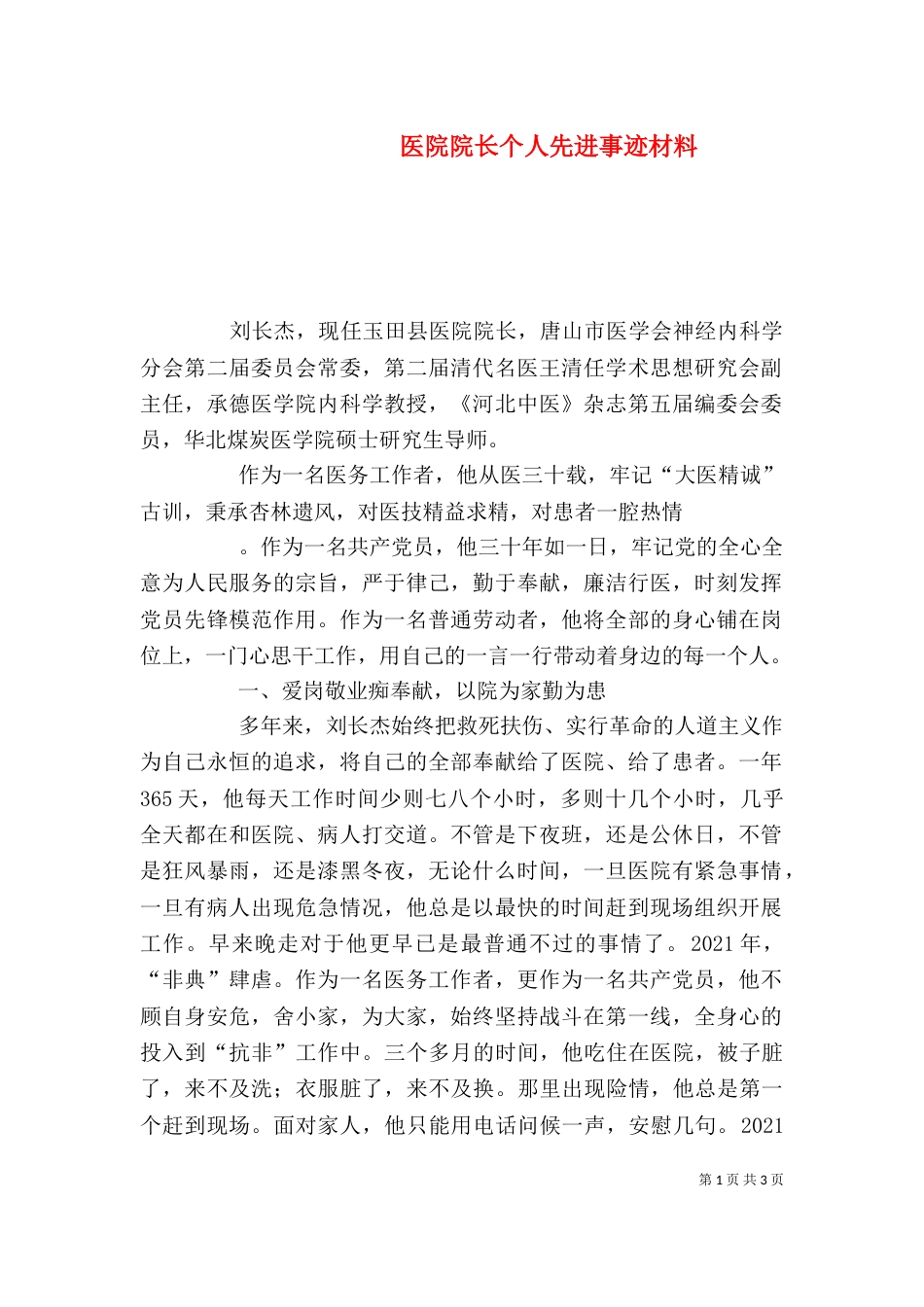 医院院长个人先进事迹材料（四）_第1页