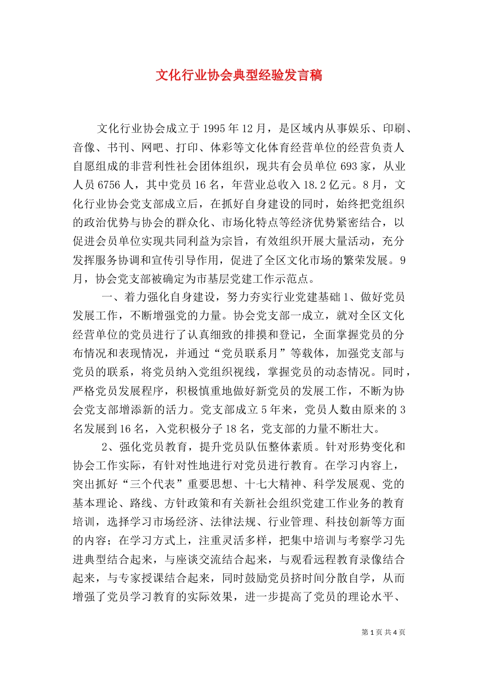 文化行业协会典型经验发言稿（一）_第1页