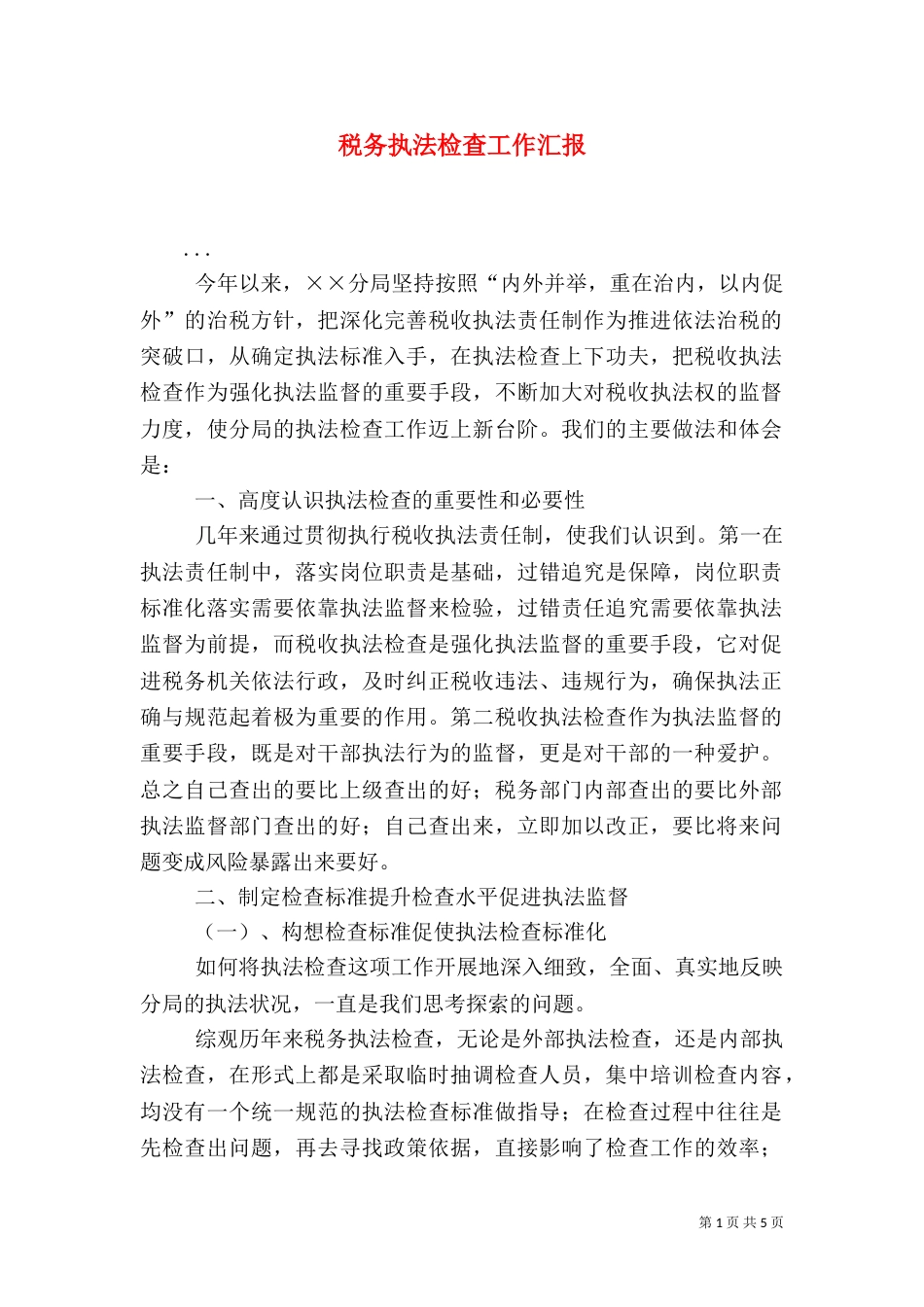 税务执法检查工作汇报（一）_第1页