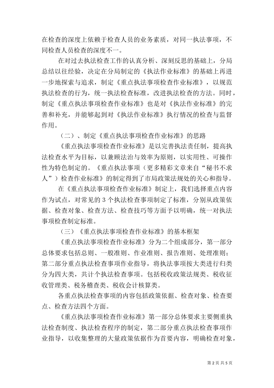 税务执法检查工作汇报（一）_第2页