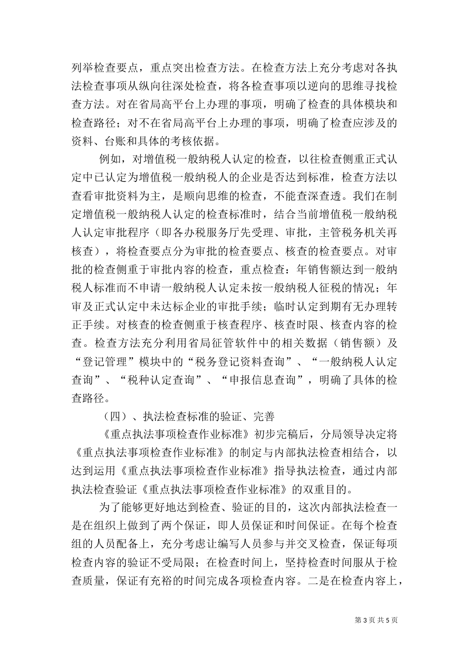 税务执法检查工作汇报（一）_第3页