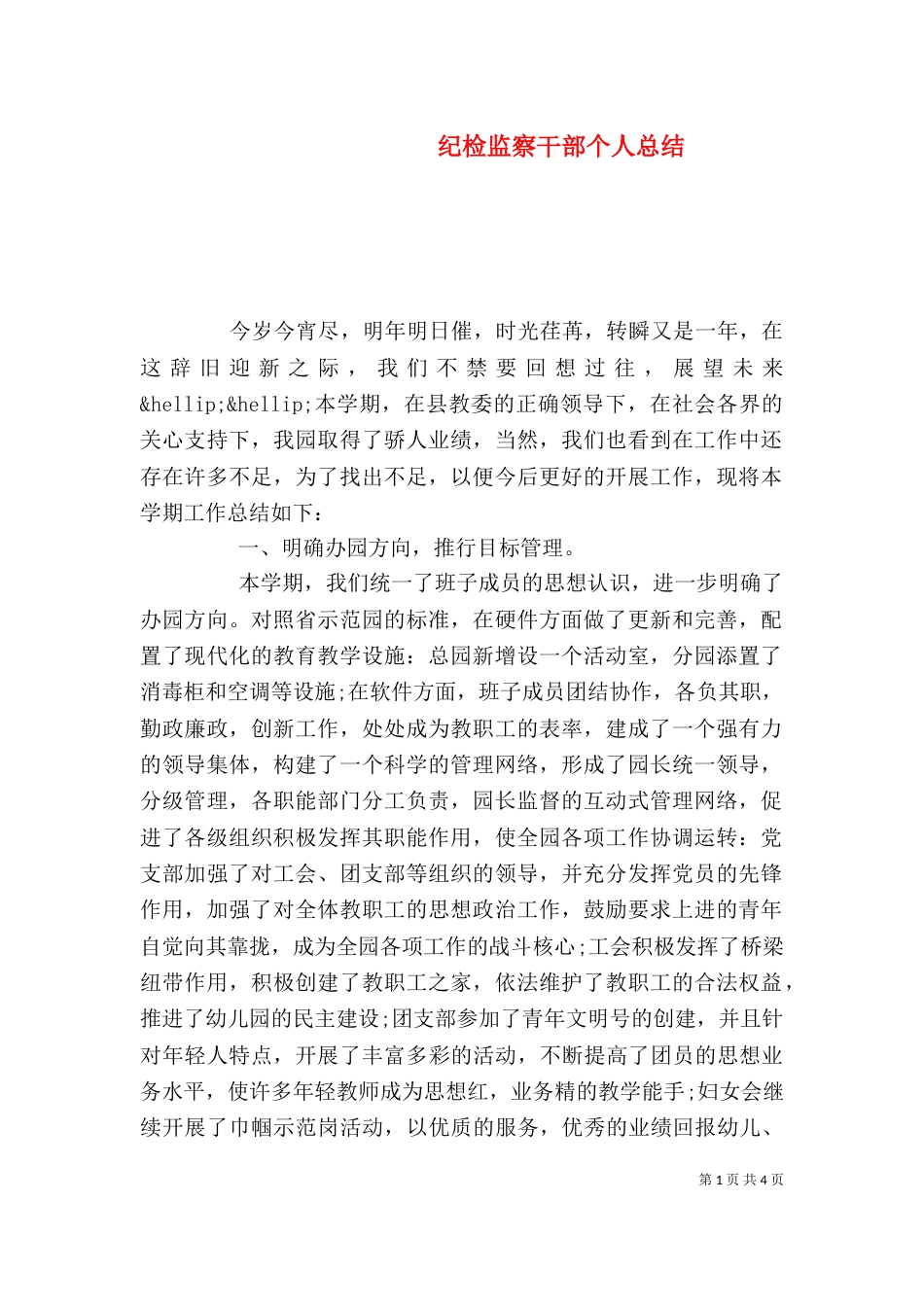 纪检监察干部个人总结_第1页