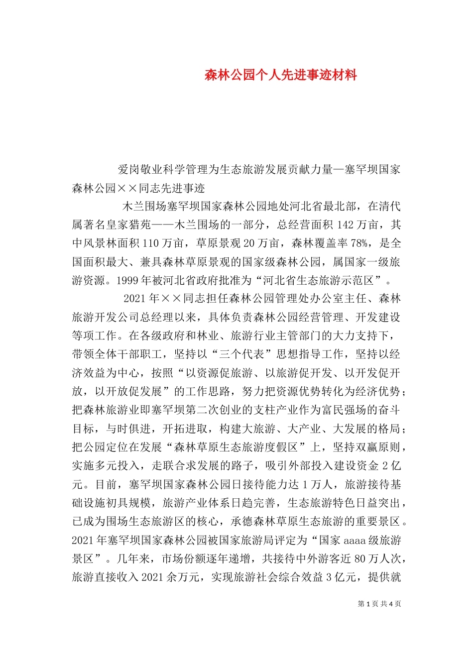 森林公园个人先进事迹材料_第1页