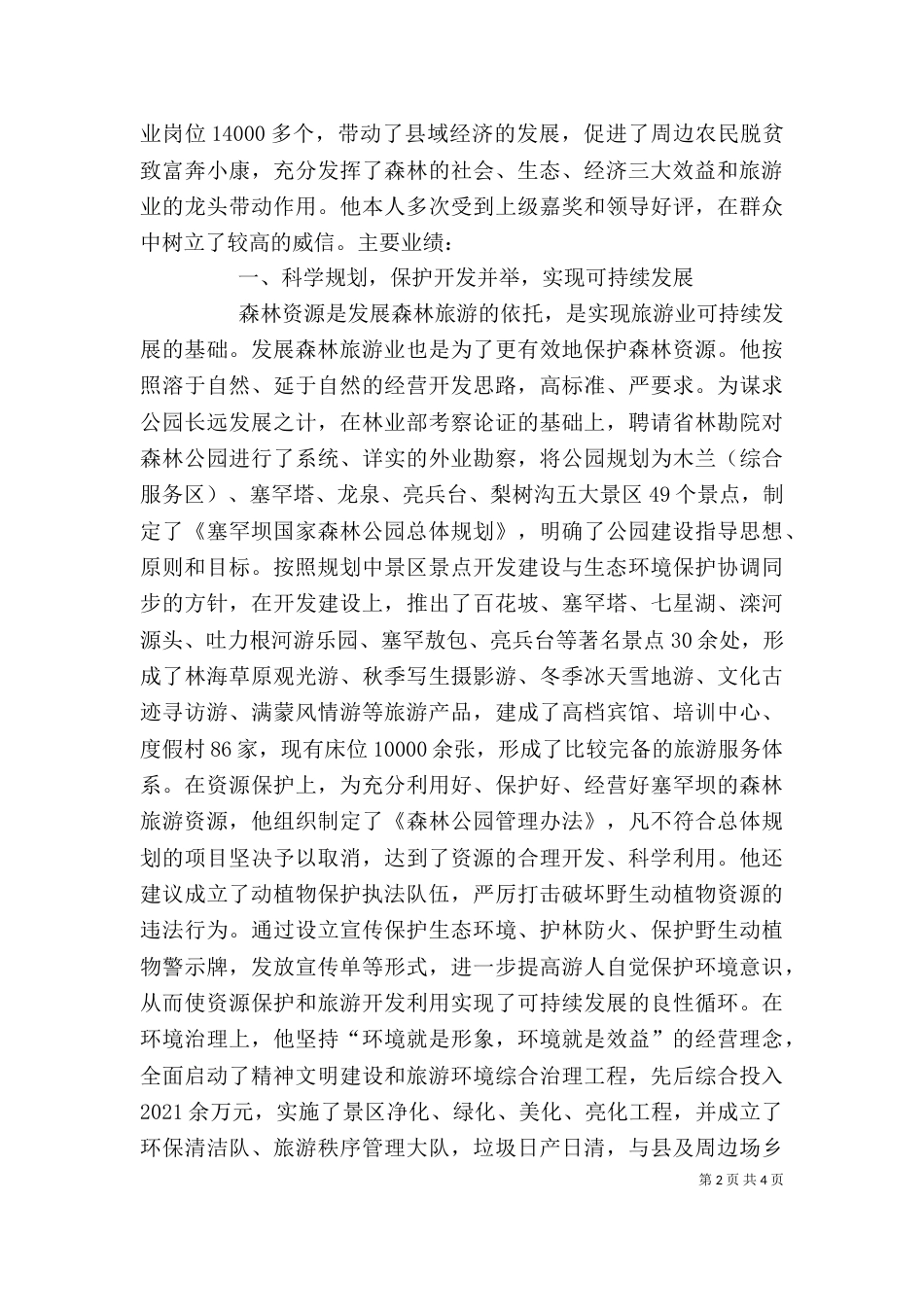森林公园个人先进事迹材料_第2页