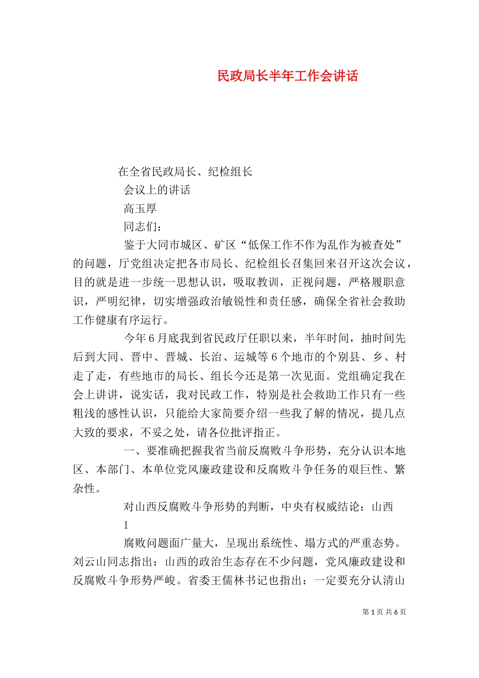 民政局长半年工作会讲话（三）_第1页