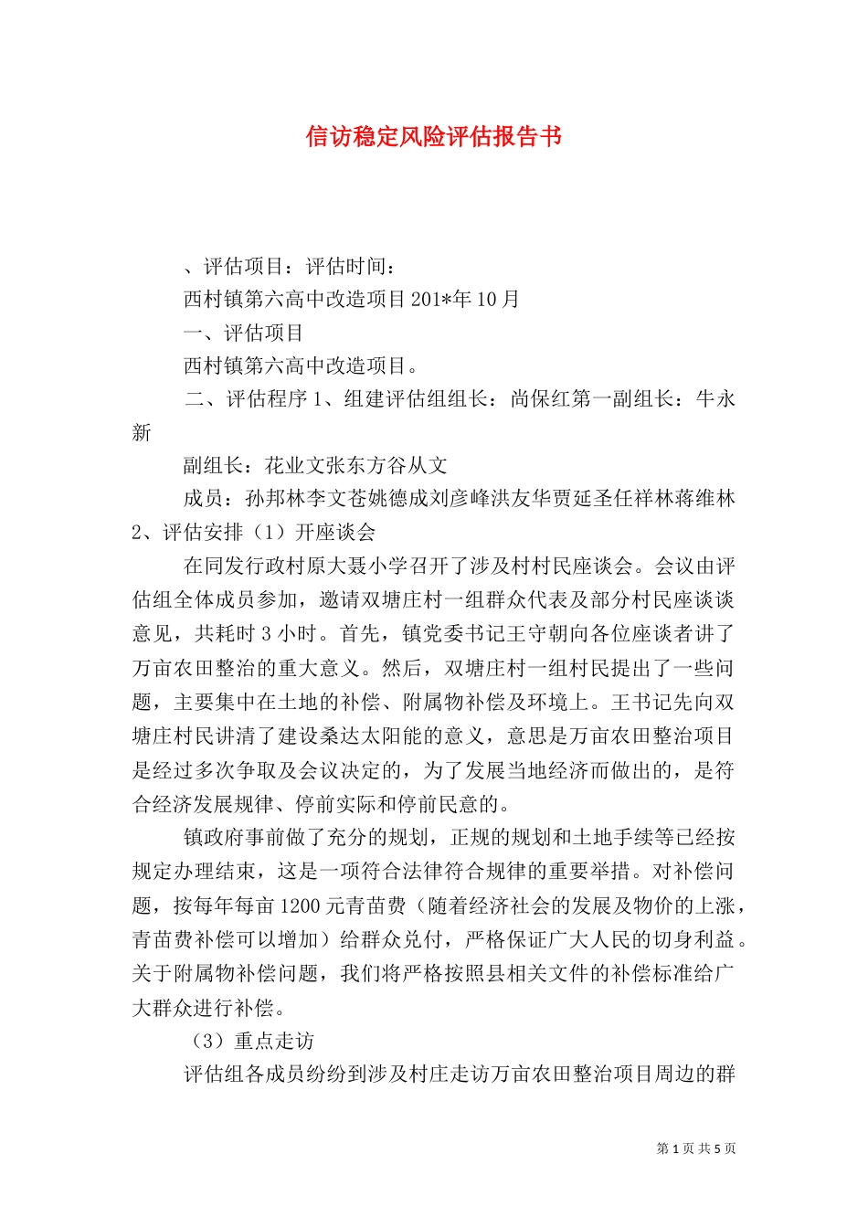信访稳定风险评估报告书（二）_第1页