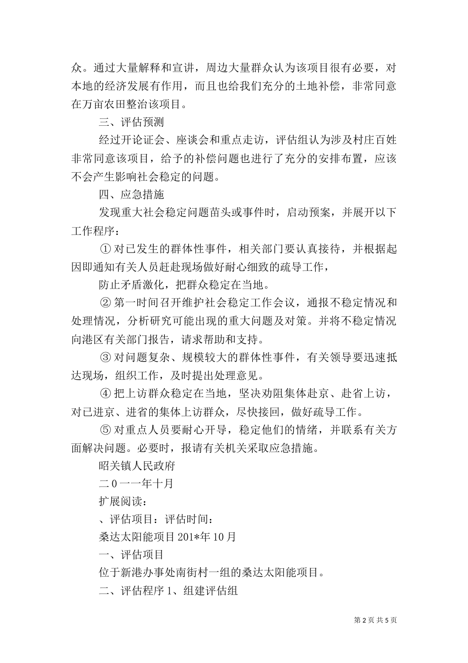 信访稳定风险评估报告书（二）_第2页