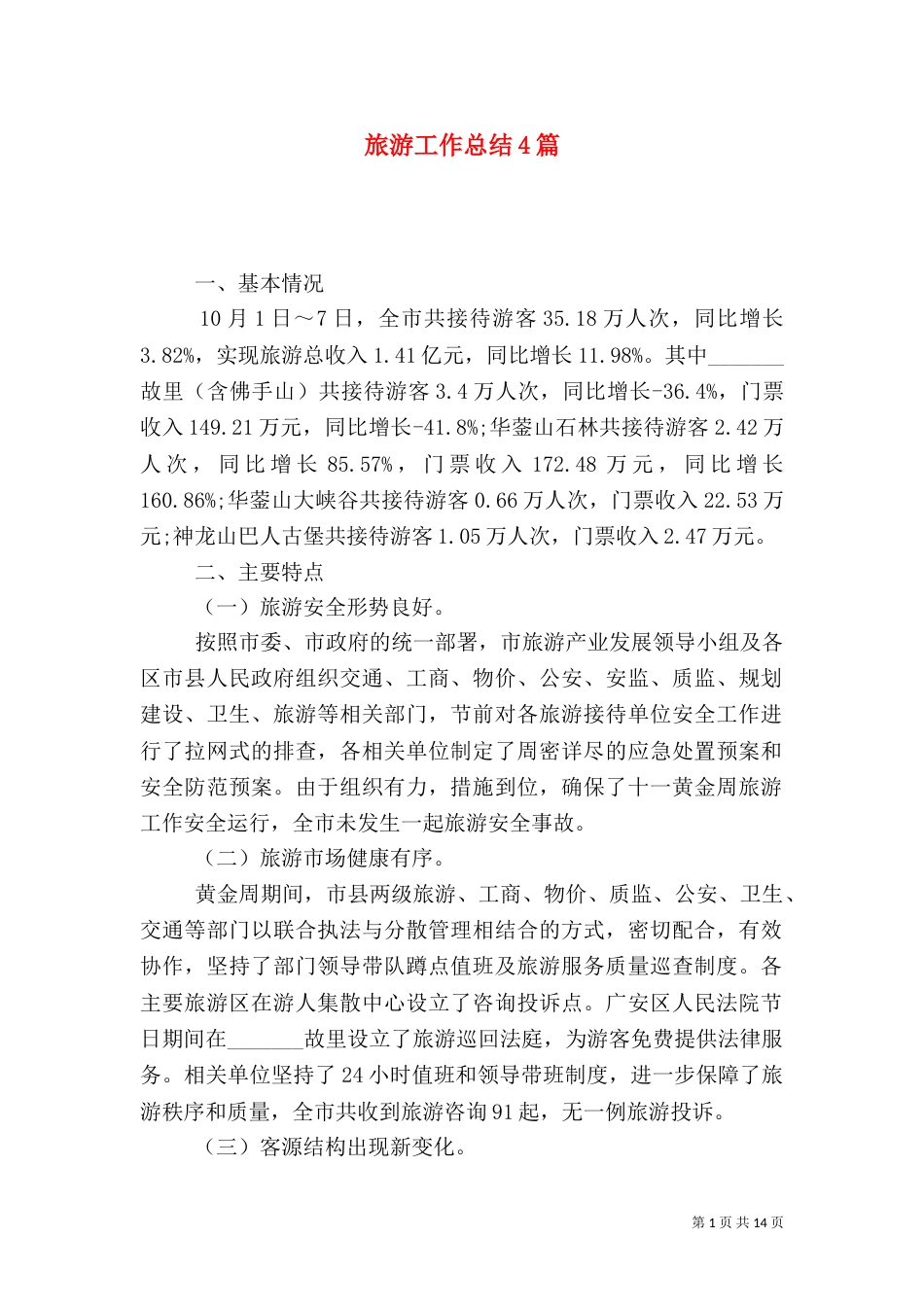 旅游工作总结4篇_第1页
