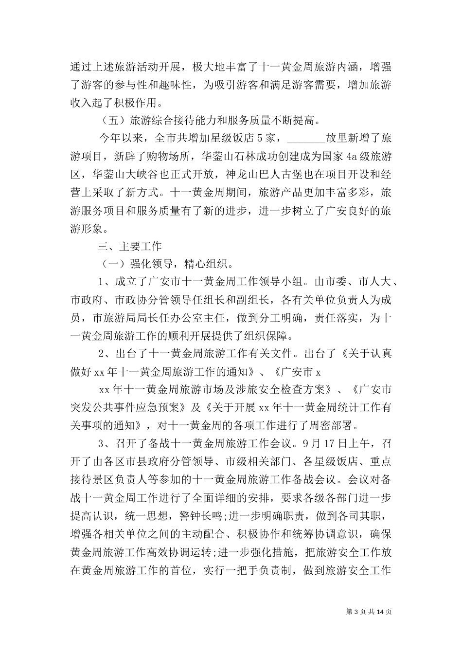 旅游工作总结4篇_第3页