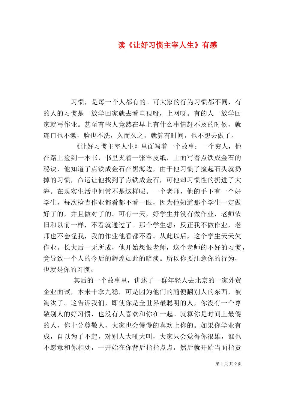 读《让好习惯主宰人生》有感_第1页