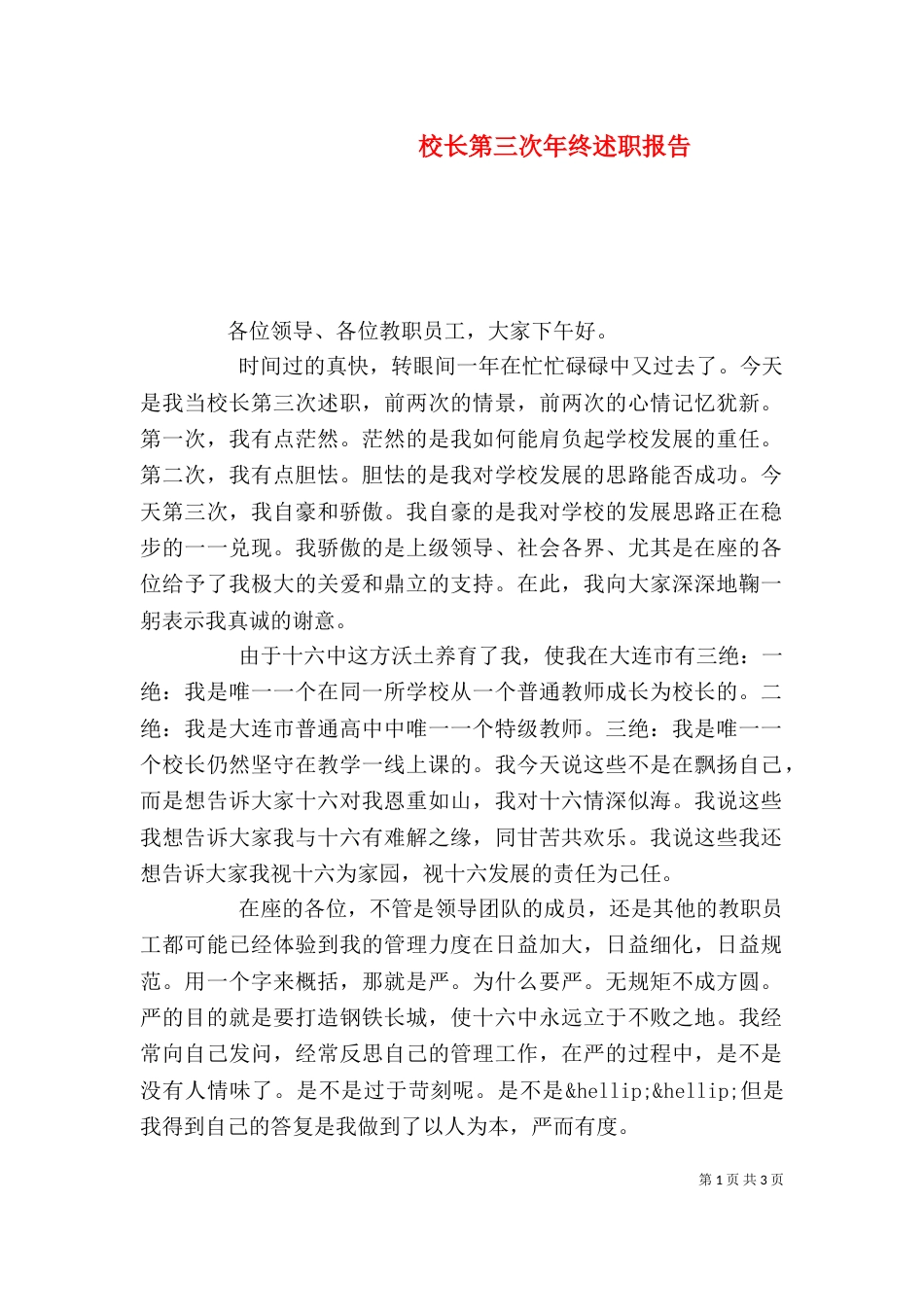校长第三次年终述职报告_第1页