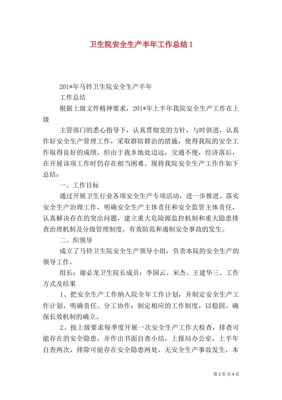 卫生院安全生产半年工作总结1_第1页