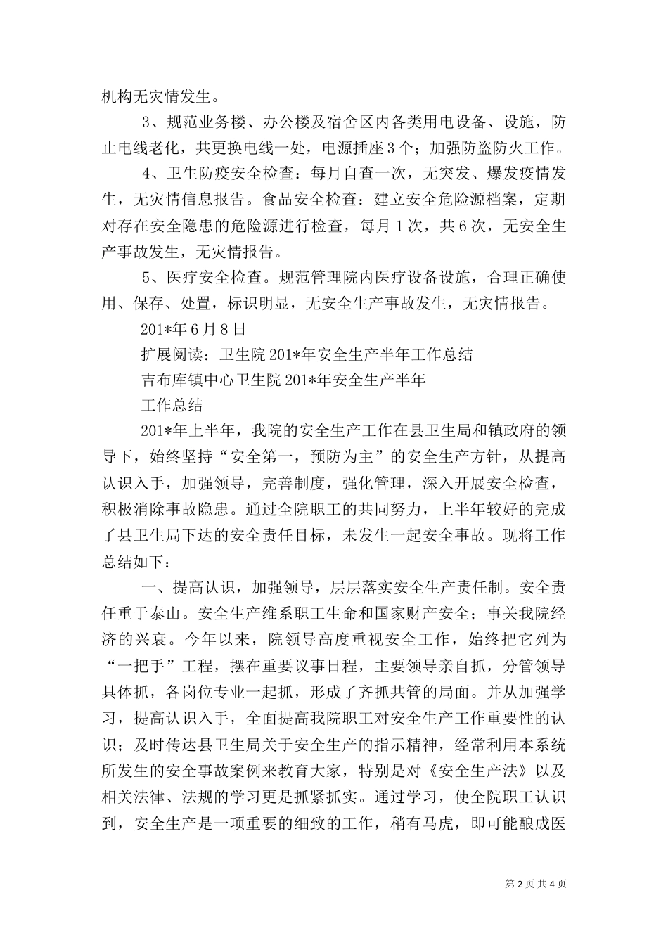 卫生院安全生产半年工作总结1_第2页