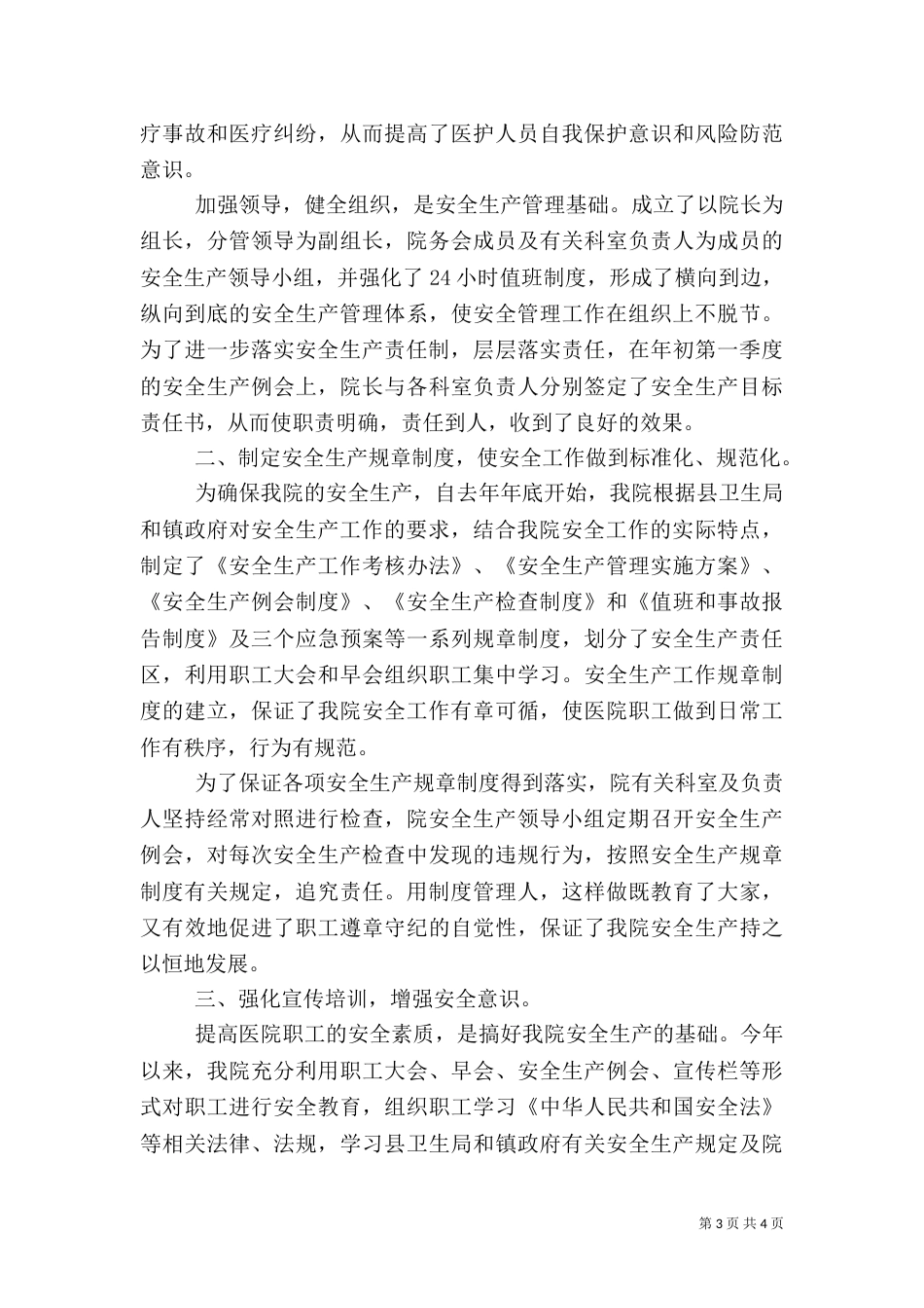 卫生院安全生产半年工作总结1_第3页