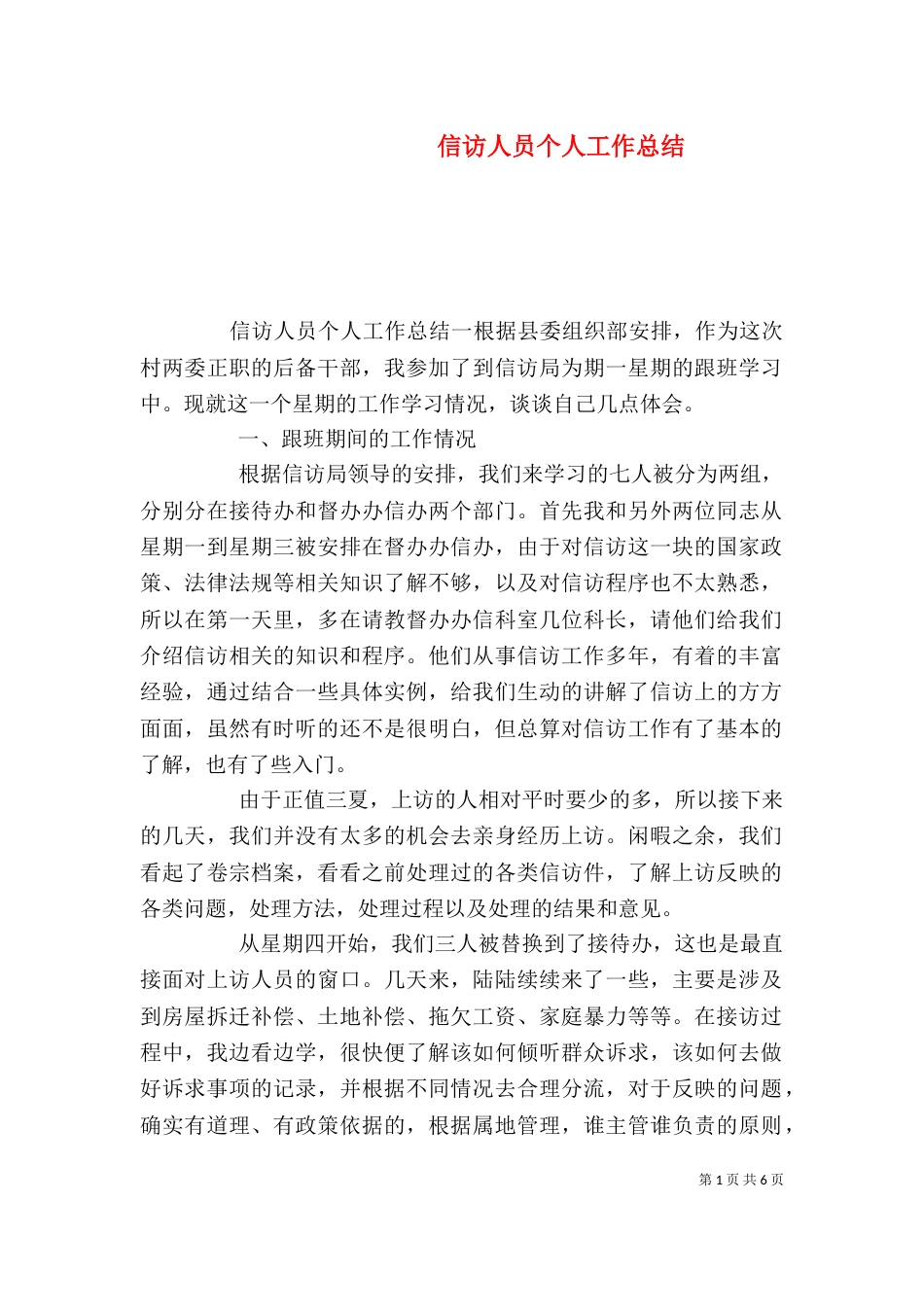 信访人员个人工作总结_第1页