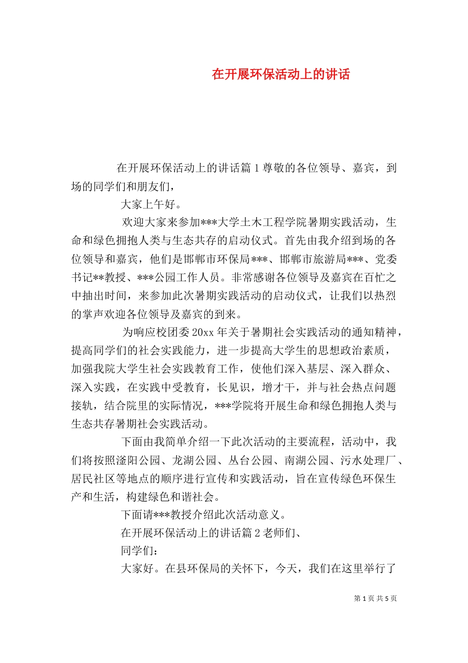 在开展环保活动上的讲话（一）_第1页