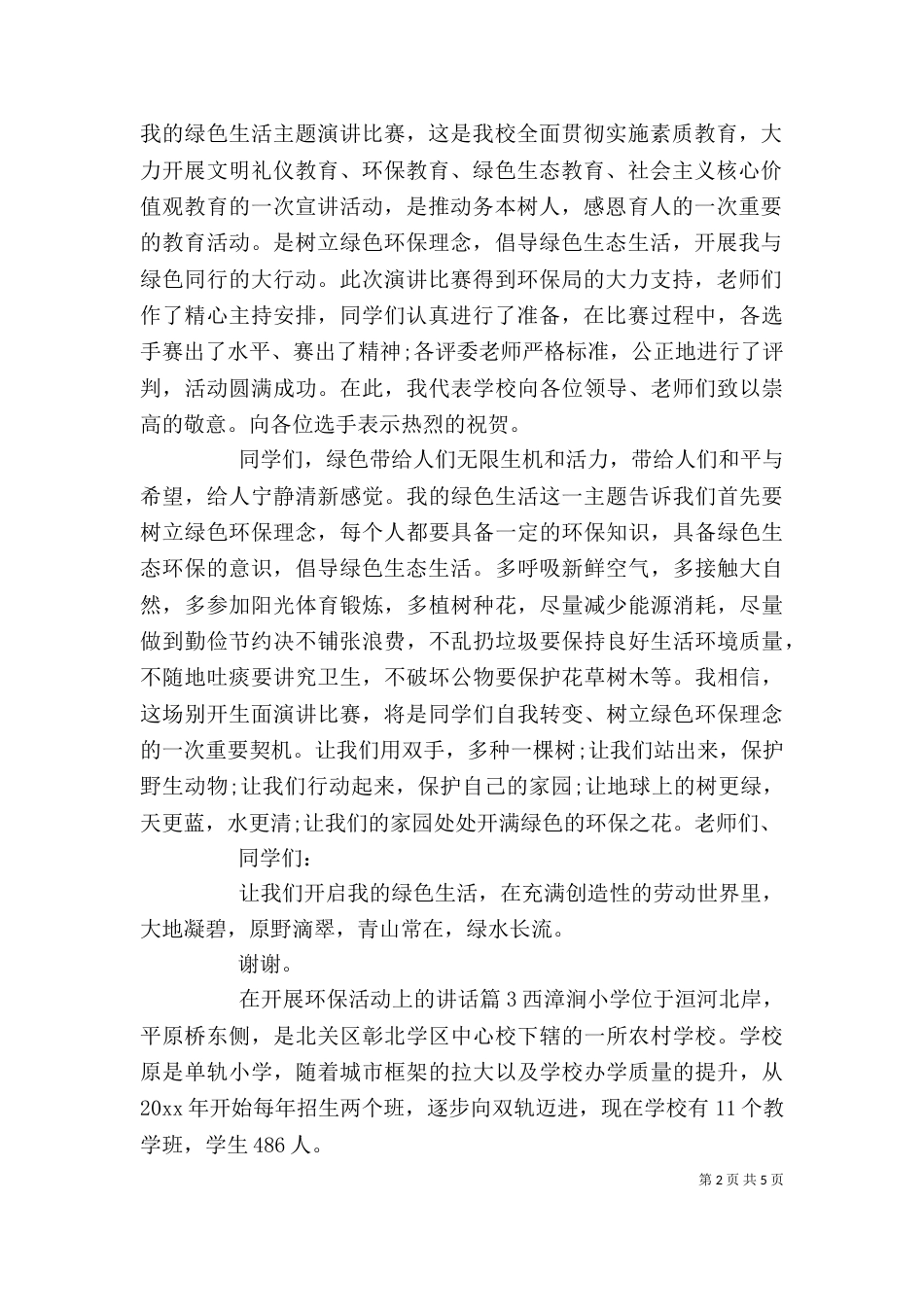 在开展环保活动上的讲话（一）_第2页