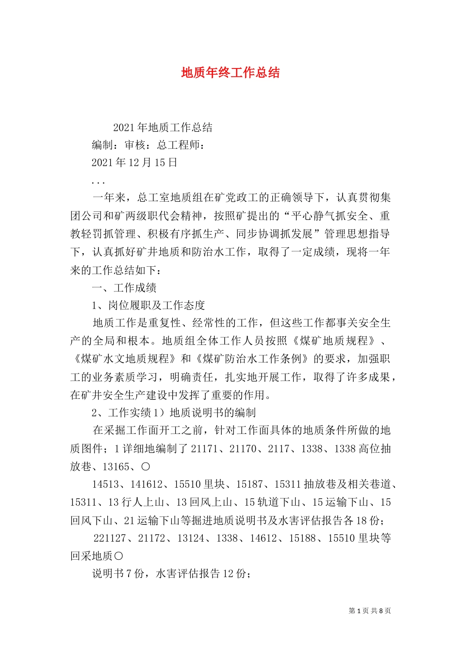 地质年终工作总结（五）_第1页