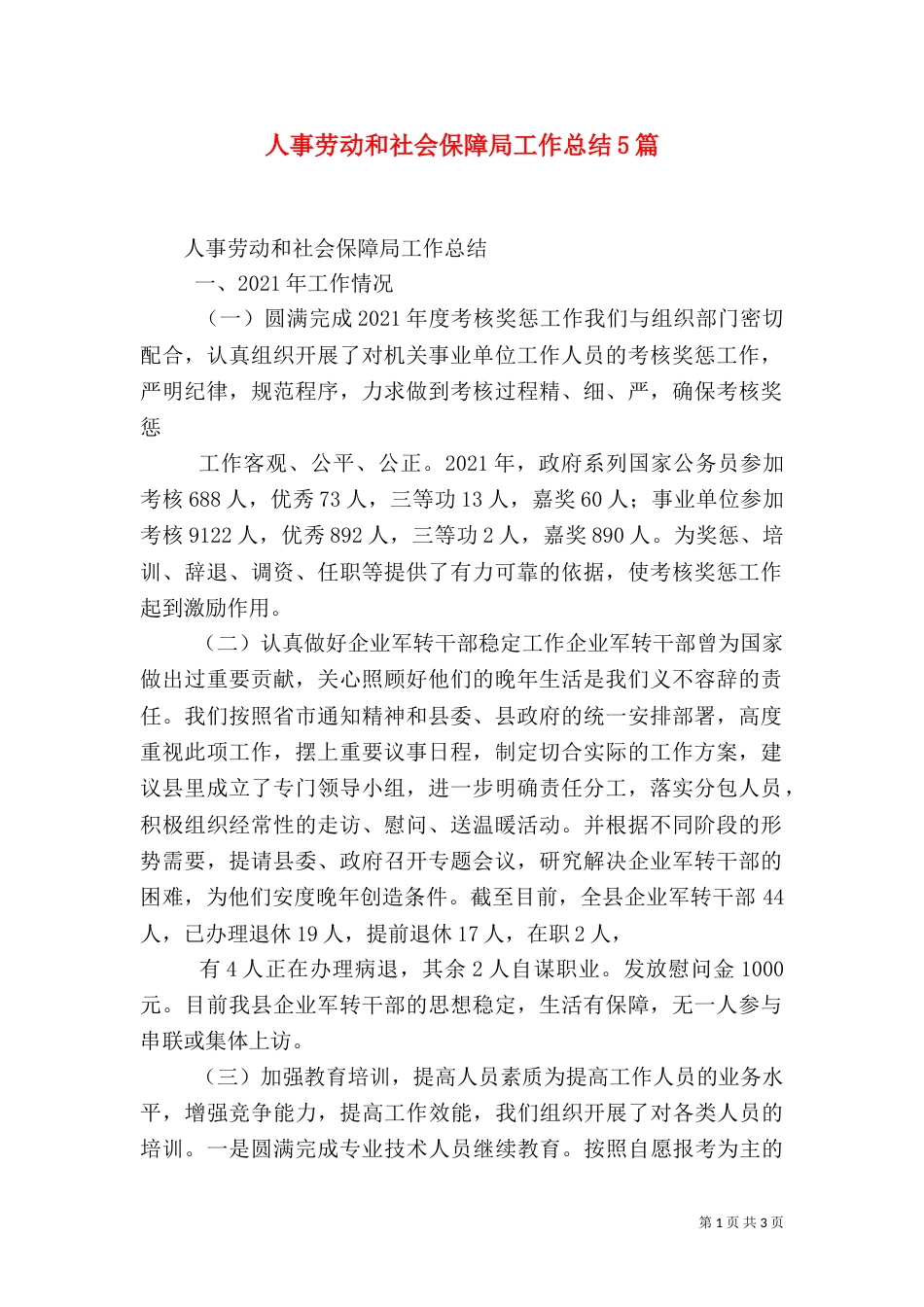 人事劳动和社会保障局工作总结5篇_第1页