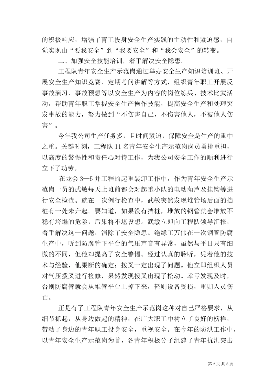 工程队创安全示范岗情况汇报_第2页