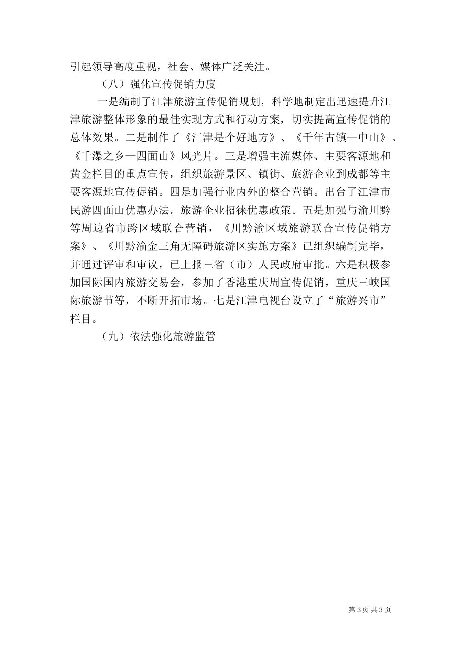 度旅游工作总结暨工作思路（三）_第3页