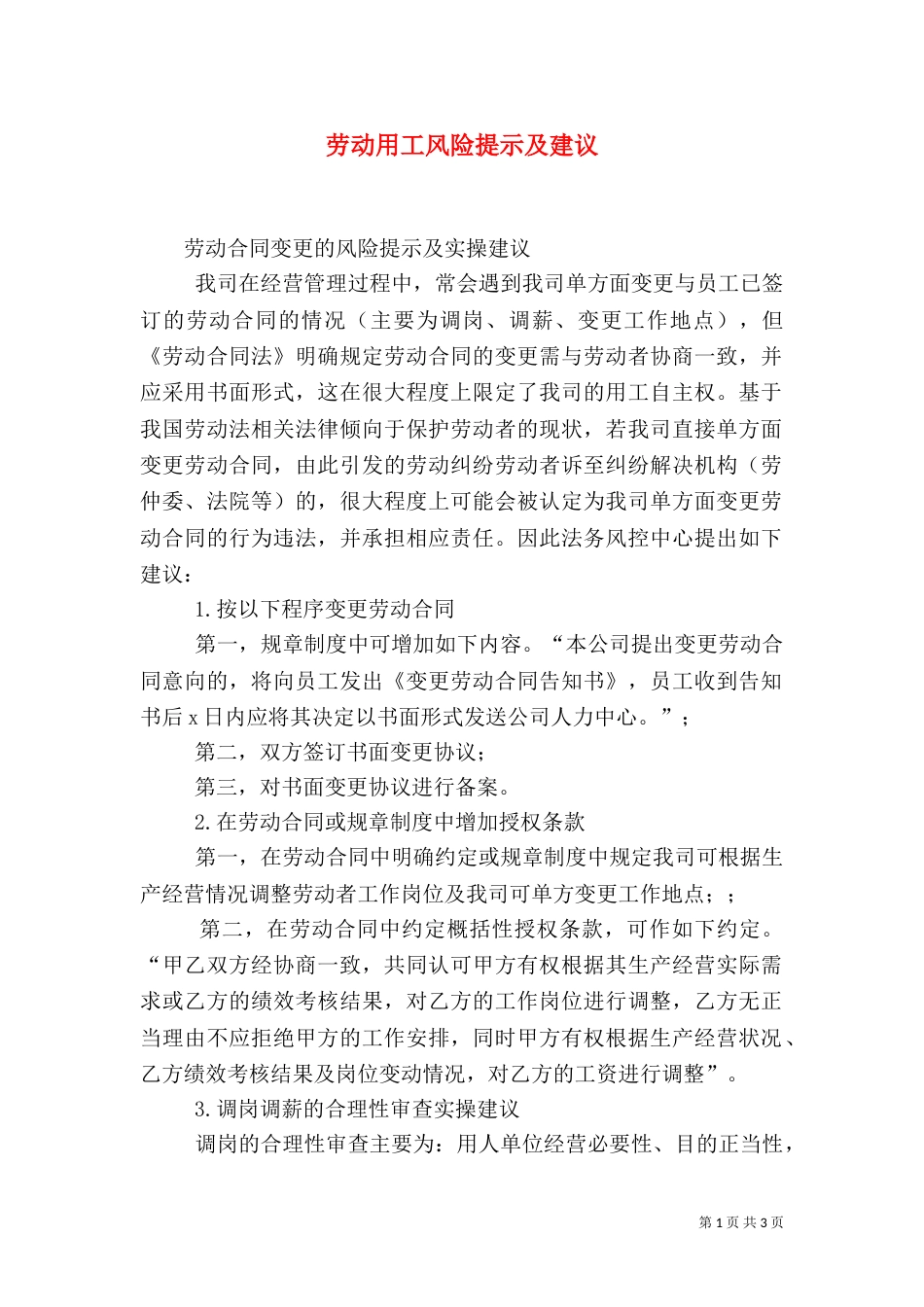 劳动用工风险提示及建议（三）_第1页