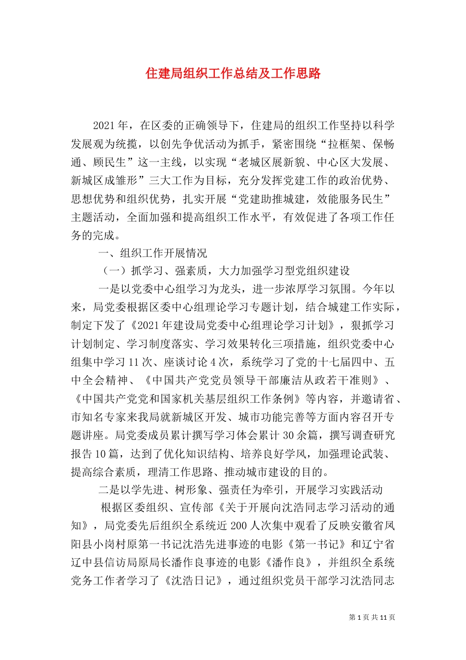 住建局组织工作总结及工作思路（一）_第1页