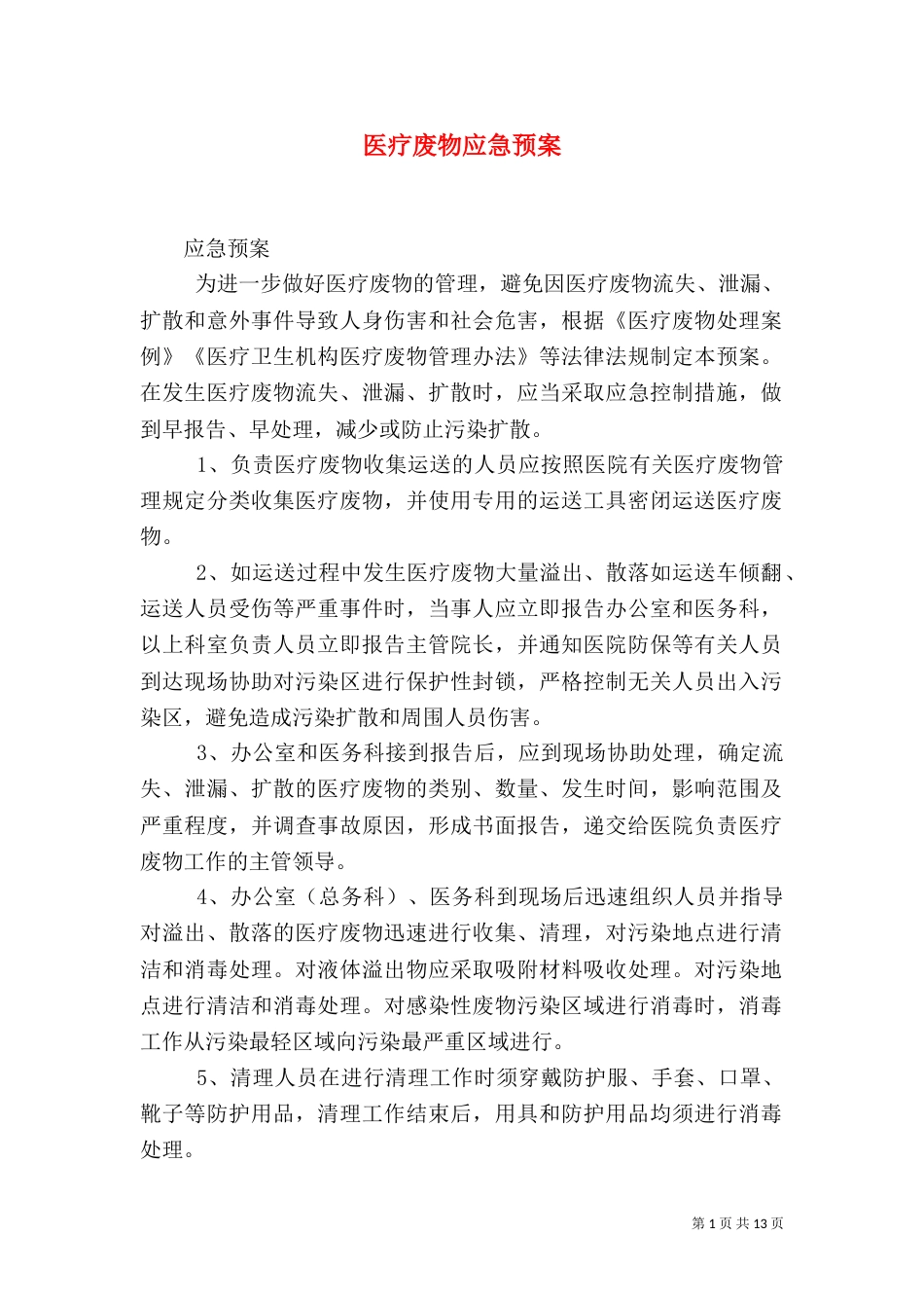 医疗废物应急预案_第1页