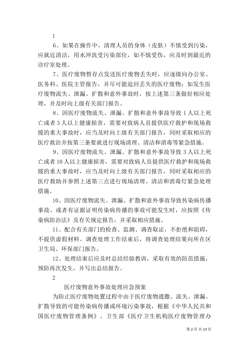医疗废物应急预案_第2页