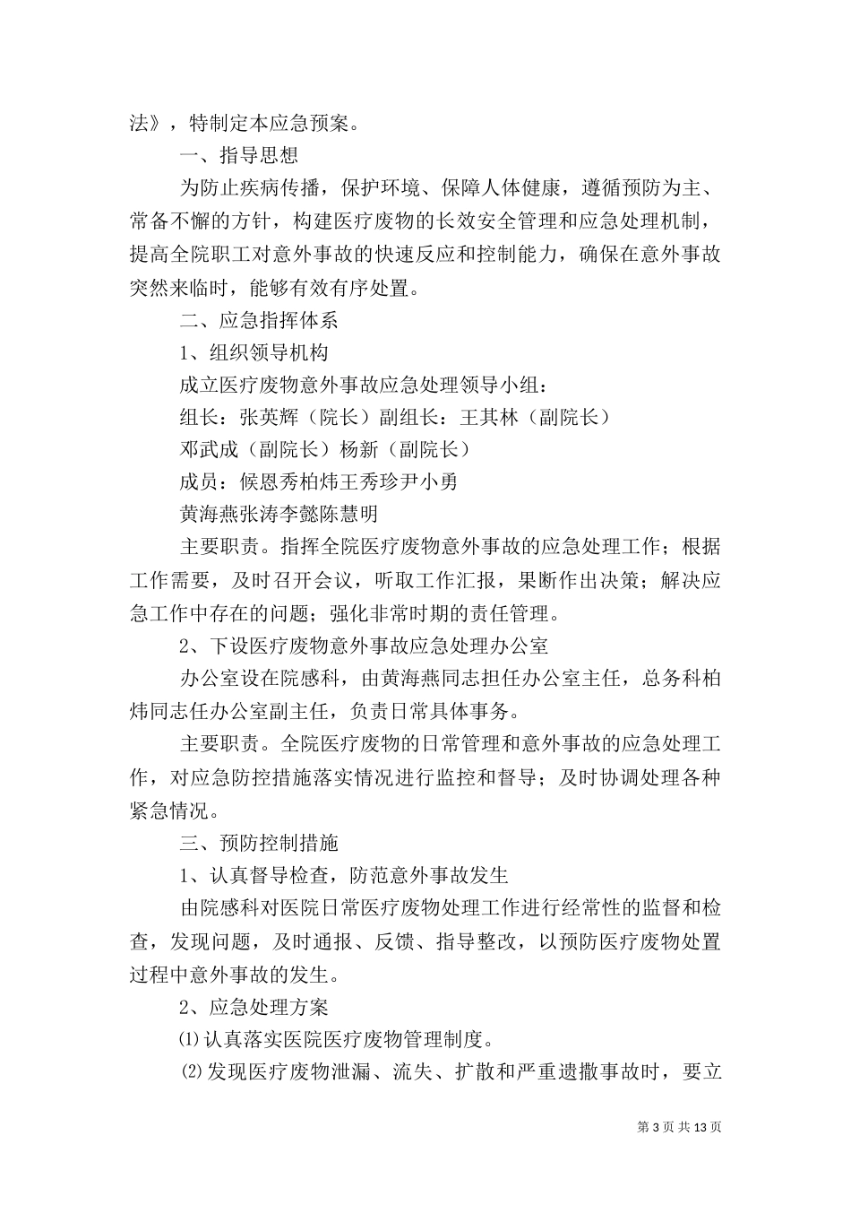 医疗废物应急预案_第3页