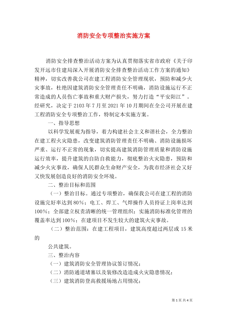 消防安全专项整治实施方案（二）_第1页