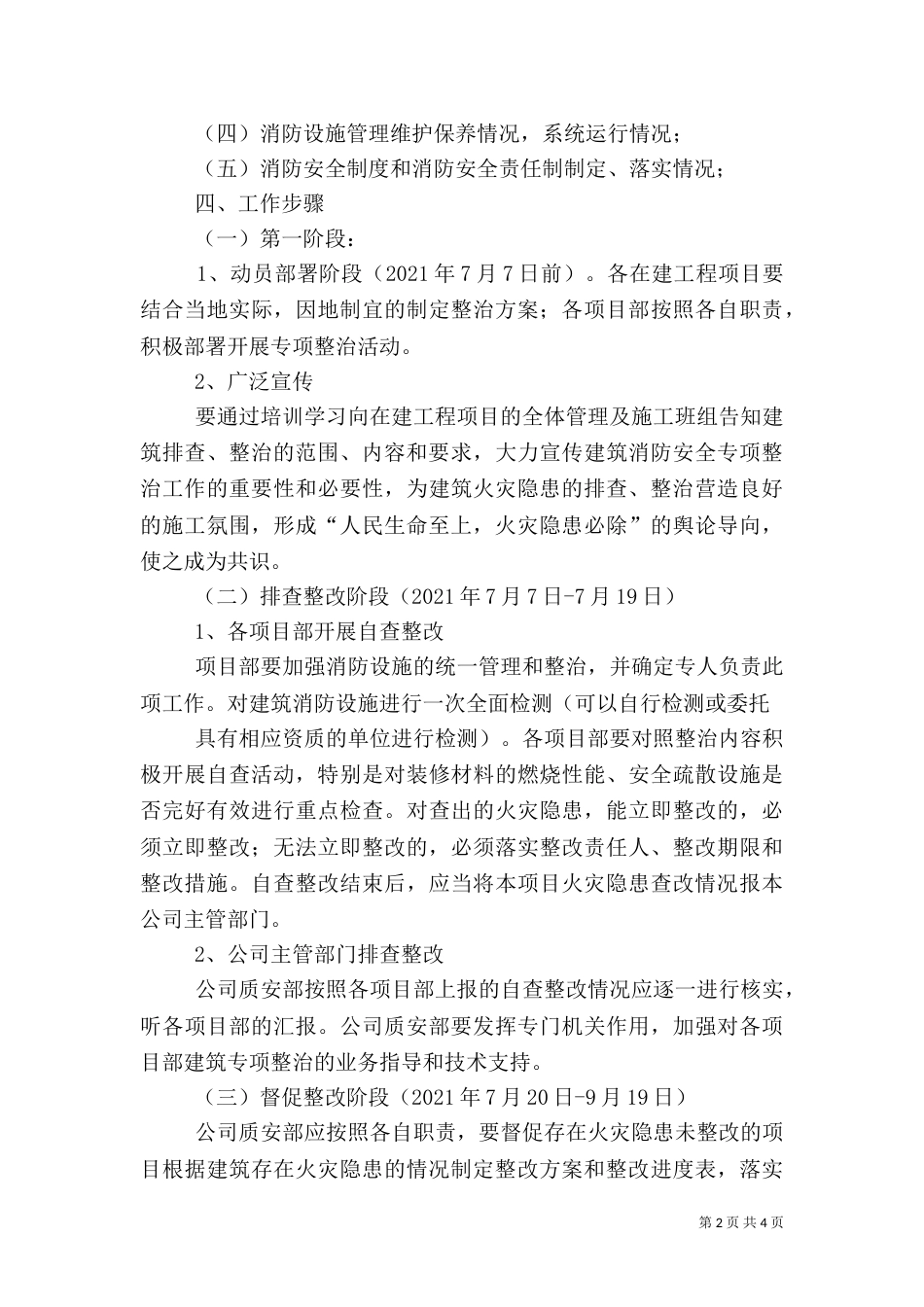 消防安全专项整治实施方案（二）_第2页