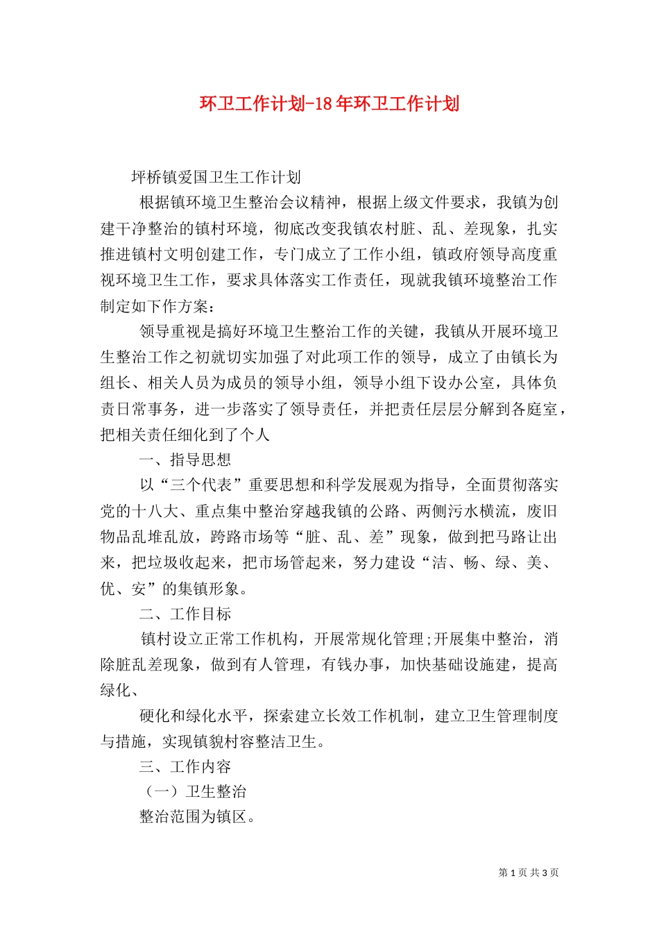 环卫工作计划-18年环卫工作计划（一）_第1页