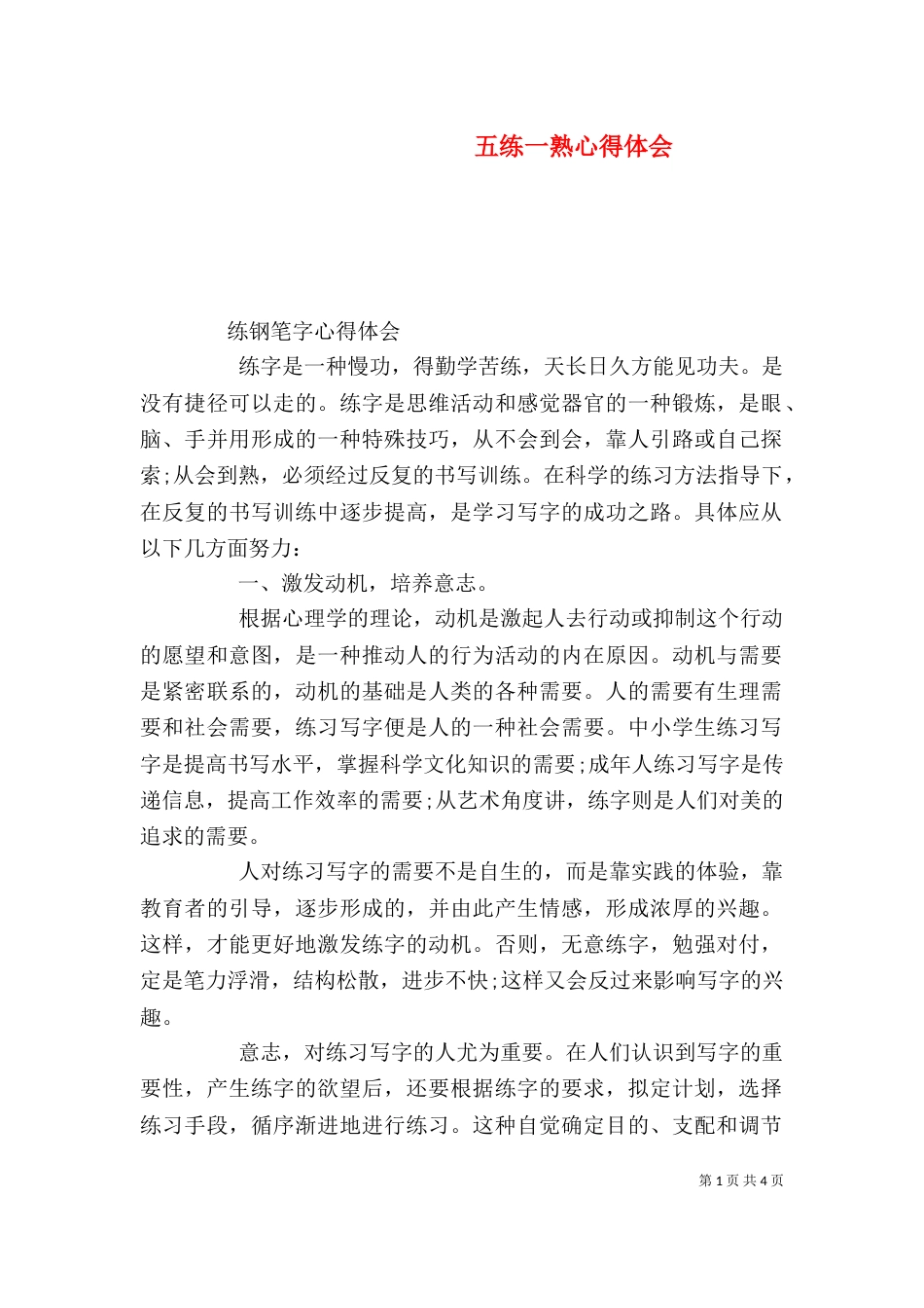 五练一熟心得体会_第1页