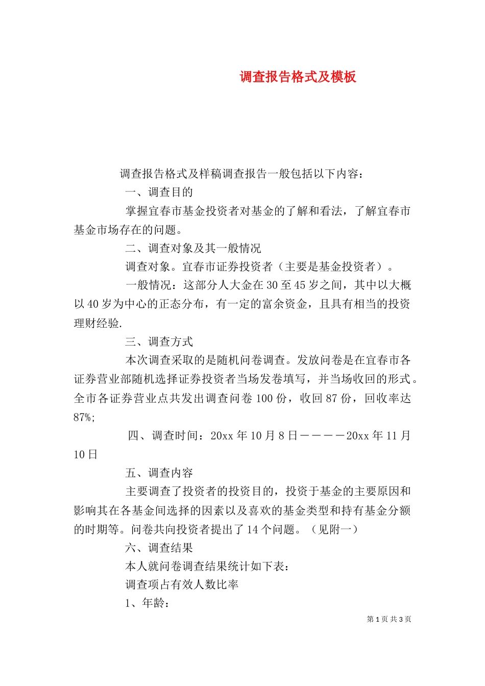 调查报告格式及模板_第1页