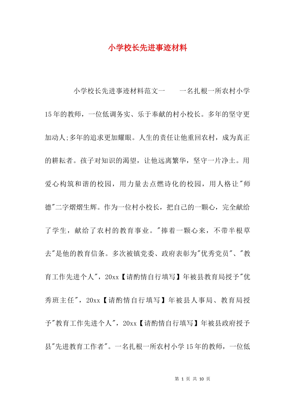 （精选）小学校长先进事迹材料_第1页