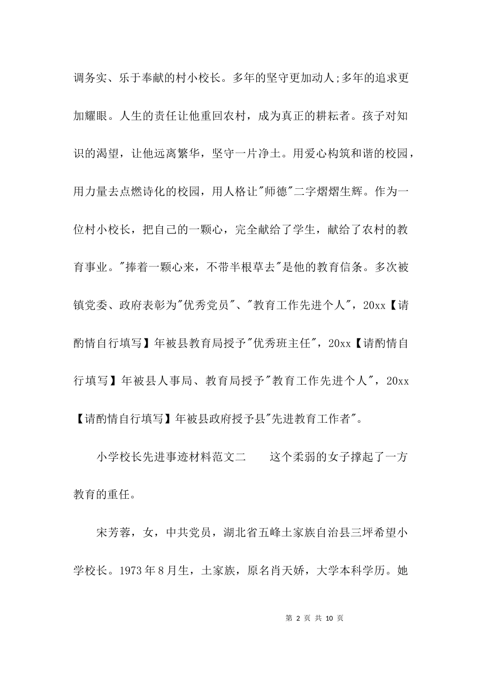 （精选）小学校长先进事迹材料_第2页