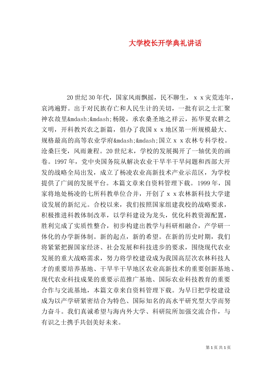 大学校长开学典礼讲话_第1页