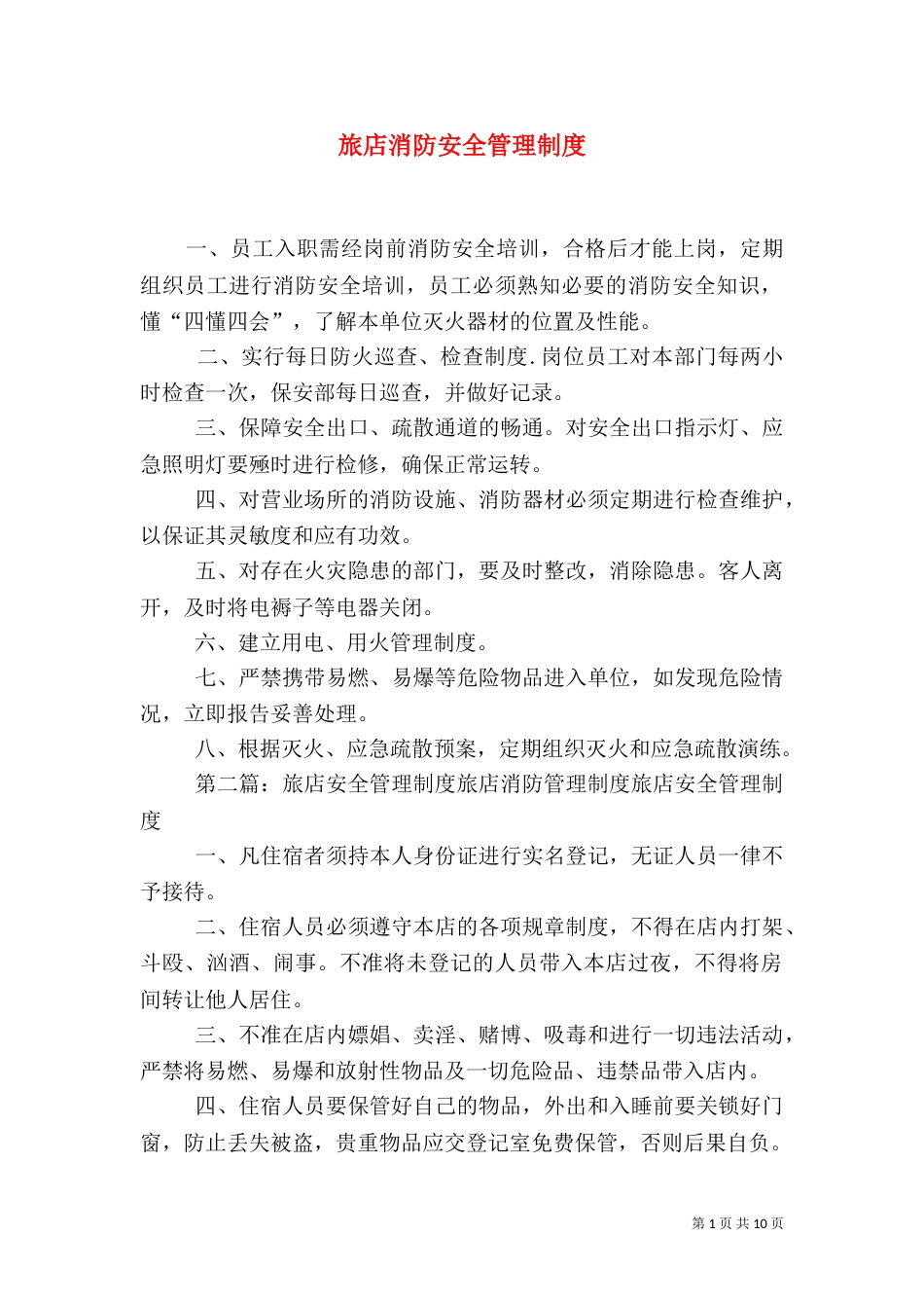 旅店消防安全管理制度_第1页
