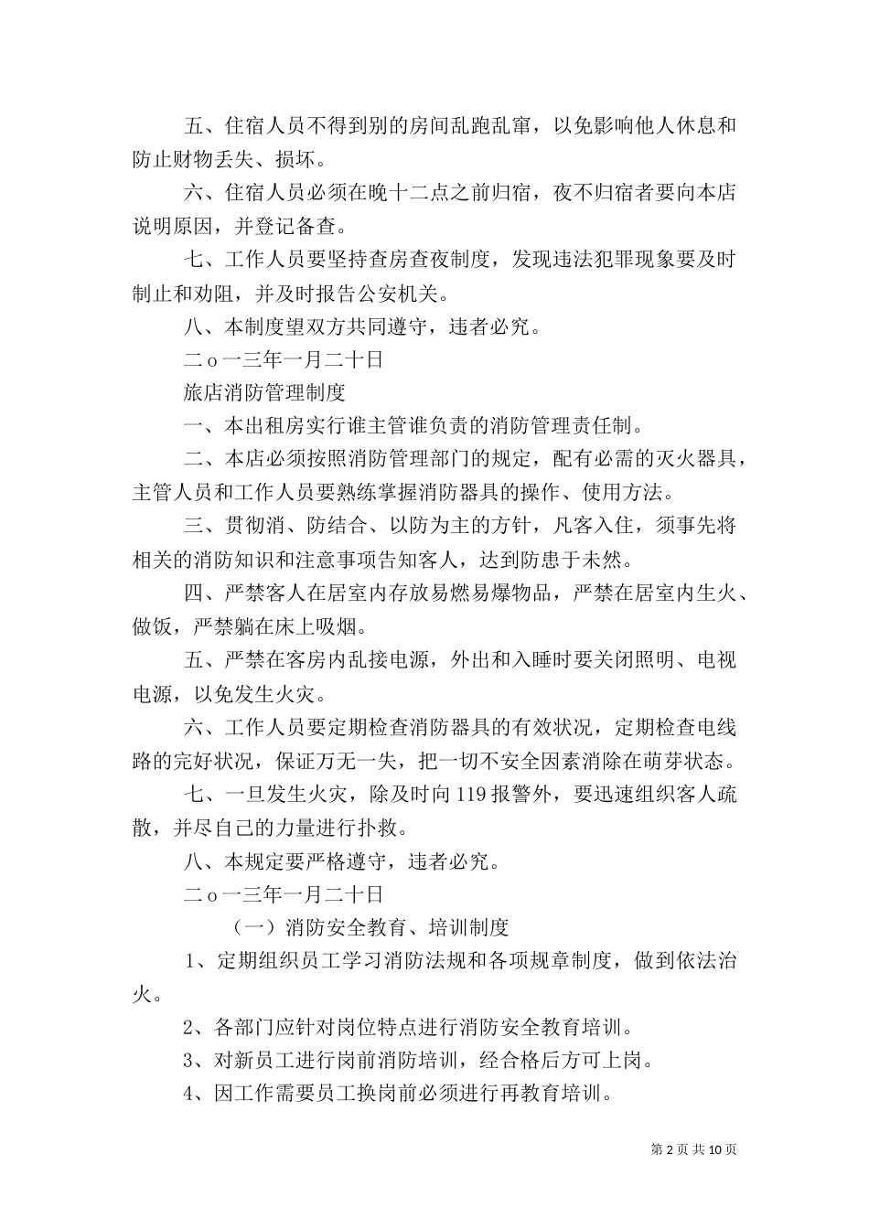 旅店消防安全管理制度_第2页
