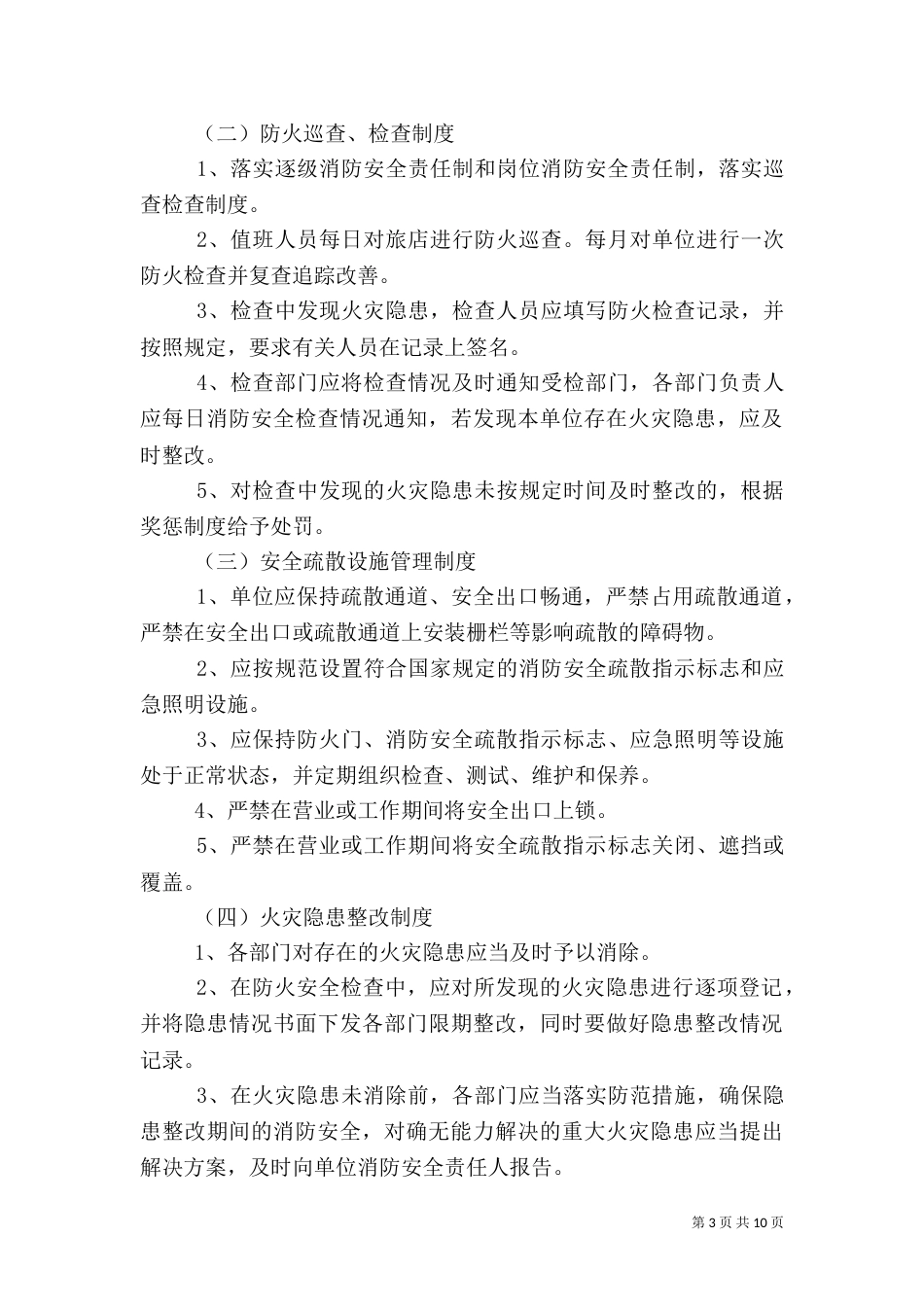 旅店消防安全管理制度_第3页