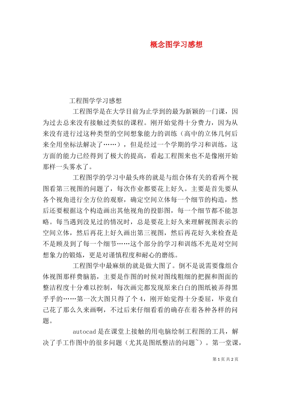 概念图学习感想（二）_第1页