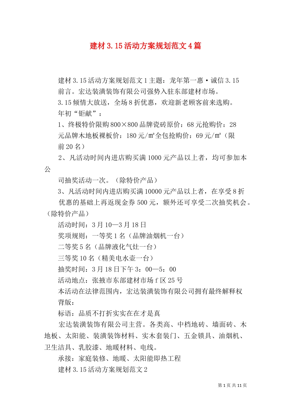 建材3.15活动方案规划范文4篇_第1页
