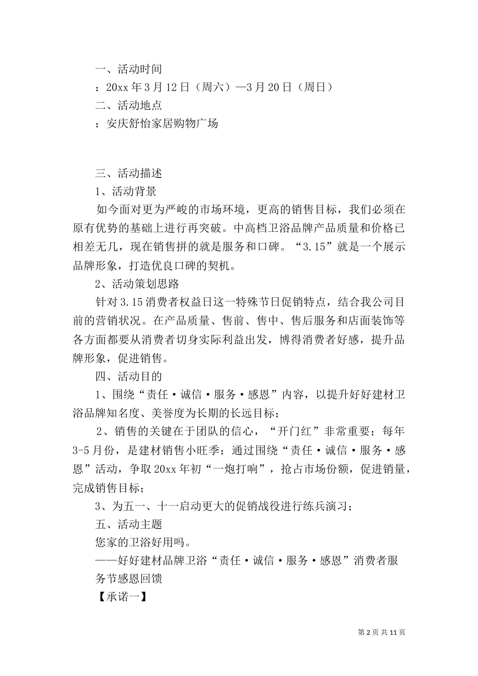 建材3.15活动方案规划范文4篇_第2页