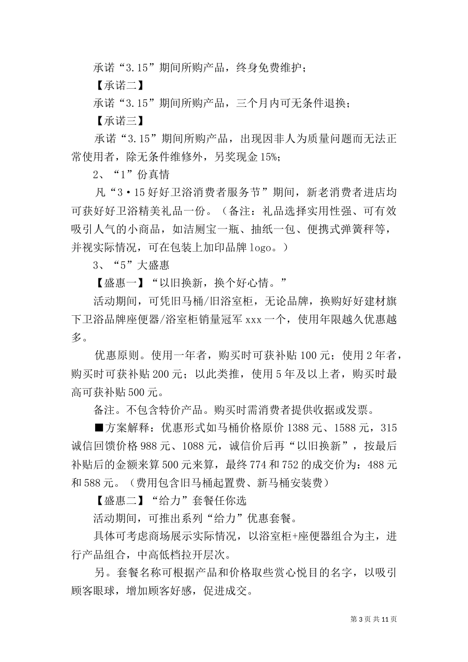 建材3.15活动方案规划范文4篇_第3页
