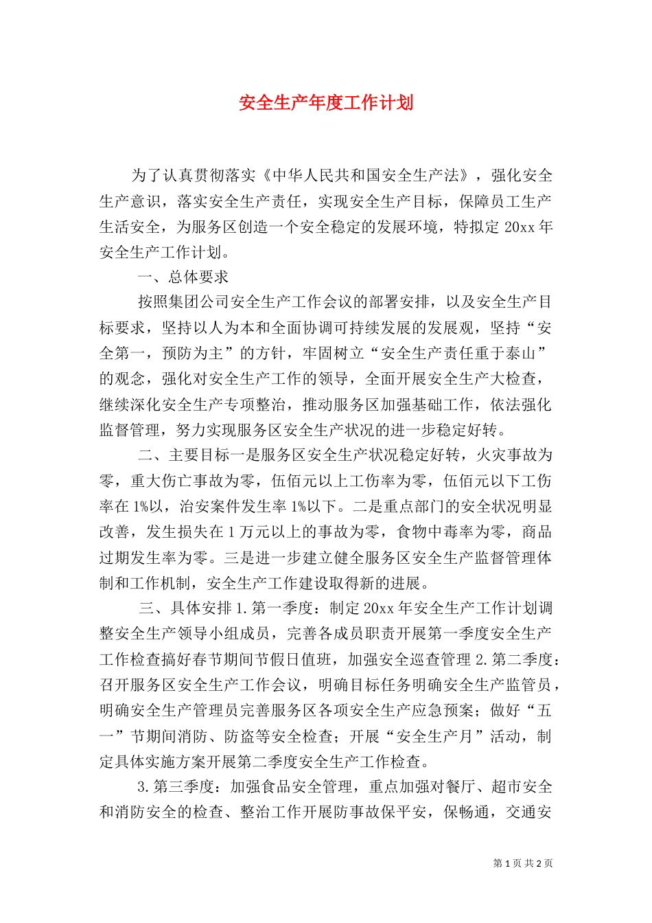 安全生产年度工作计划（十）_第1页