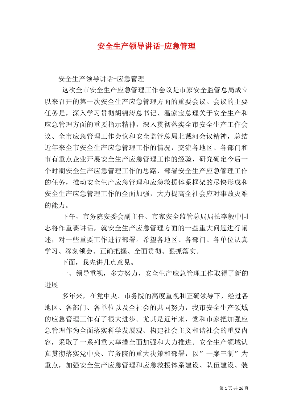安全生产领导讲话-应急管理（一）_第1页
