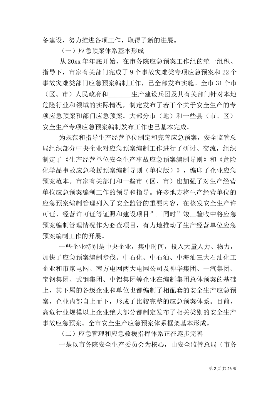 安全生产领导讲话-应急管理（一）_第2页
